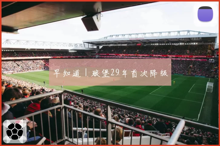早知道｜狼堡29年首次降级