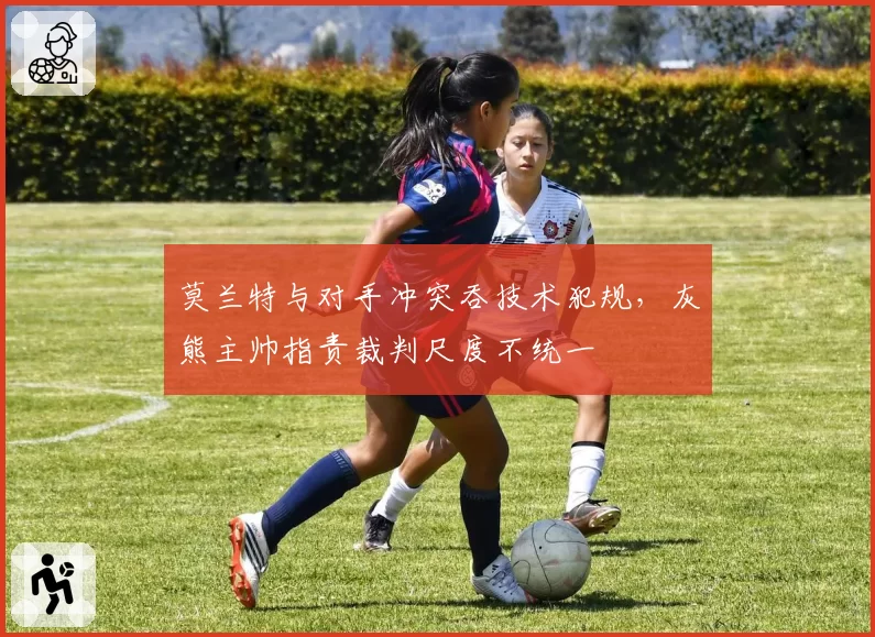 莫兰特与对手冲突吞技术犯规，灰熊主帅指责裁判尺度不统一