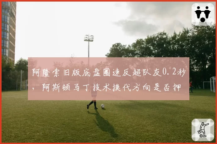 阿隆索旧版底盘圈速反超队友0.2秒,阿斯顿马丁技术换代方向是否押错赌注?