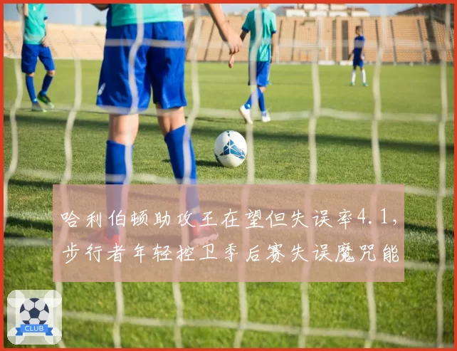 哈利伯顿助攻王在望但失误率4.1，步行者年轻控卫季后赛失误魔咒能破吗