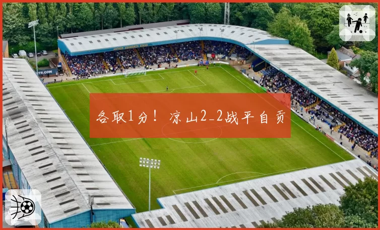各取1分！凉山2_2战平自贡
