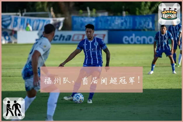 福州队，首届闽超冠军！