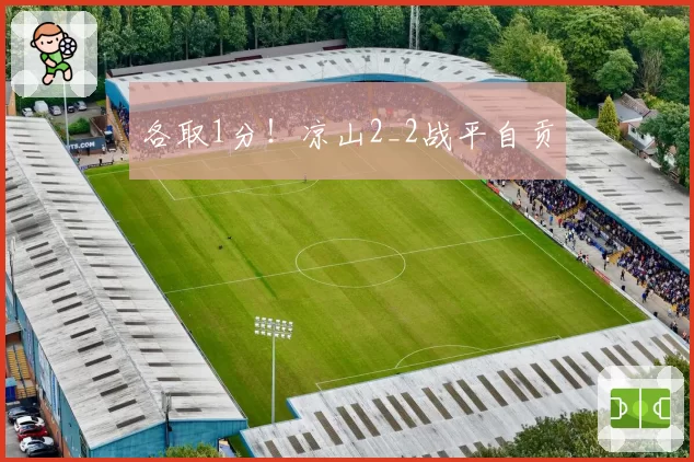 各取1分！凉山2_2战平自贡