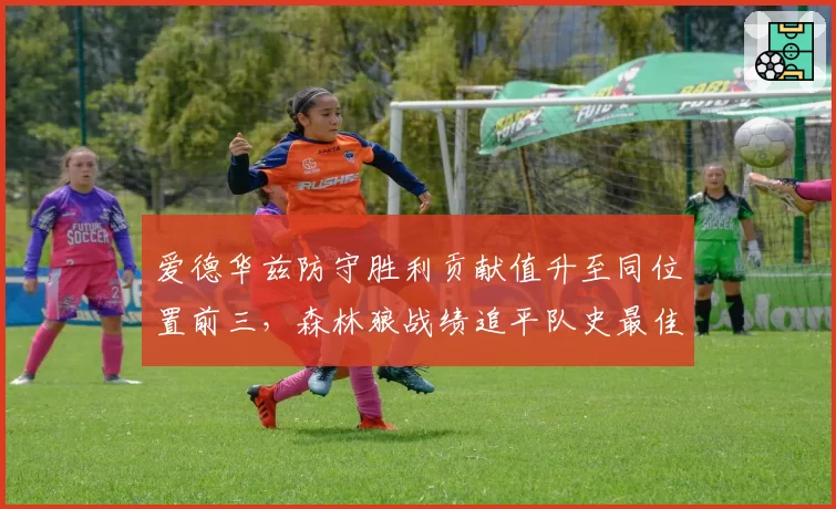 爱德华兹防守胜利贡献值升至同位置前三,森林狼战绩追平队史最佳