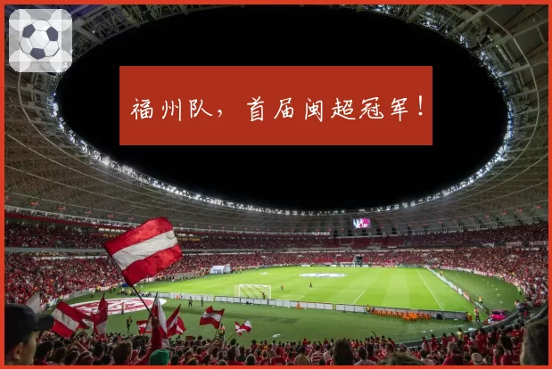 福州队，首届闽超冠军！
