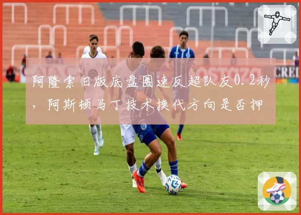 阿隆索旧版底盘圈速反超队友0.2秒,阿斯顿马丁技术换代方向是否押错赌注?
