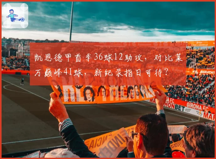 凯恩德甲首季36球12助攻，对比莱万巅峰41球，新纪录指日可待？