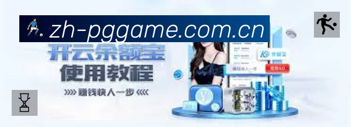 PG游戏中国 体育赛事与数据服务平台