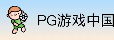 PG游戏中国 Logo